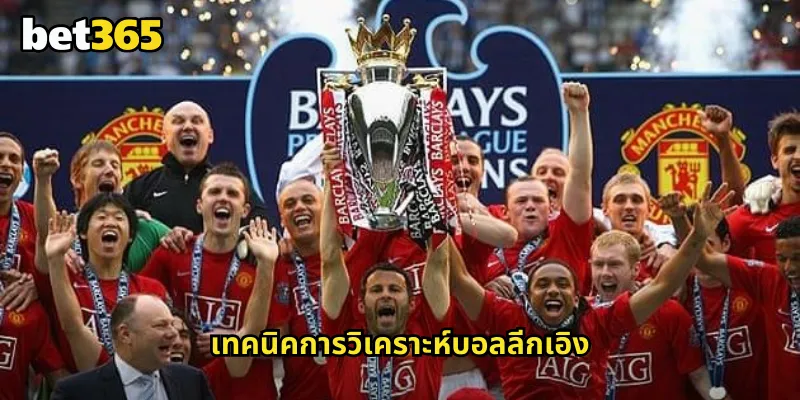 ลีกเอิง bet365 แทงบอลฝรั่งเศสลีกดังที่มีทีมแกร่งมากมาย 2 เทคนิคการวิเคราะห์บอลลีกเอิง