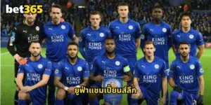 ยูฟ่าแชมเปี้ยนส์ลีก