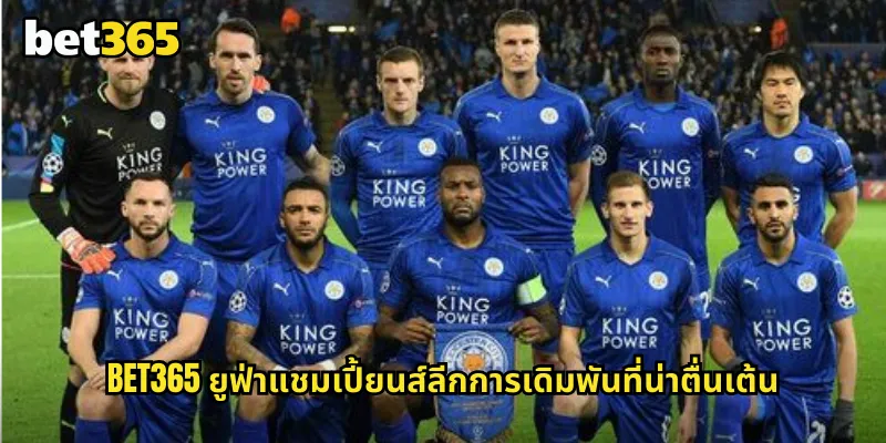 ยูฟ่าแชมเปี้ยนส์ลีก bet365 แทงบอลยุโรประดับสูงสุดที่ทั่วโลกจับตา 1 bet365 ยูฟ่าแชมเปี้ยนส์ลีกการเดิมพันที่น่าตื่นเต้น