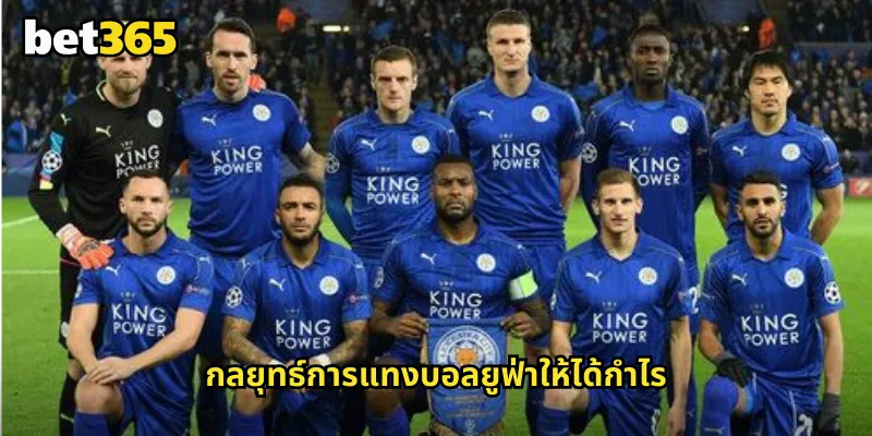 ยูฟ่าแชมเปี้ยนส์ลีก bet365 แทงบอลยุโรประดับสูงสุดที่ทั่วโลกจับตา 2 กลยุทธ์การแทงบอลยูฟ่าให้ได้กำไร