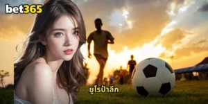 ยูโรป้าลีก