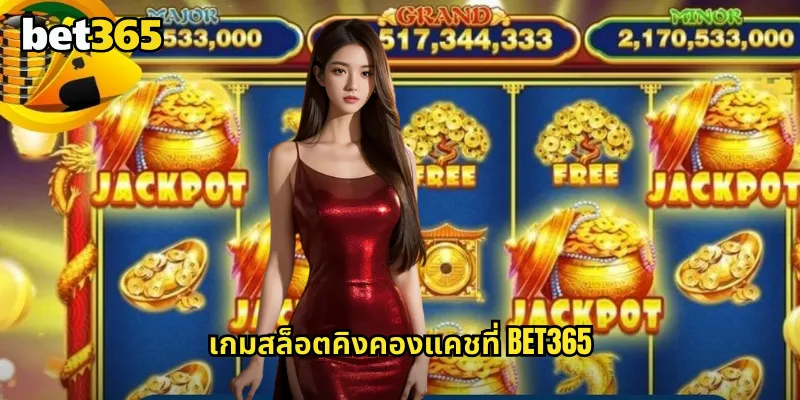 คิงคองแคช bet365 สล็อตยักษ์ใหญ่ที่มาพร้อมเงินรางวัลมหาศาล 1 เกมสล็อตคิงคองแคชที่ bet365