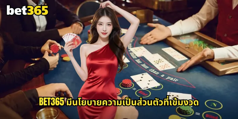 bet365 มีนโยบายความเป็นส่วนตัวที่เข้มงวด