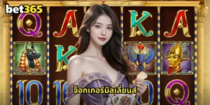 จ็อกเกอร์มิลเลี่ยนส์