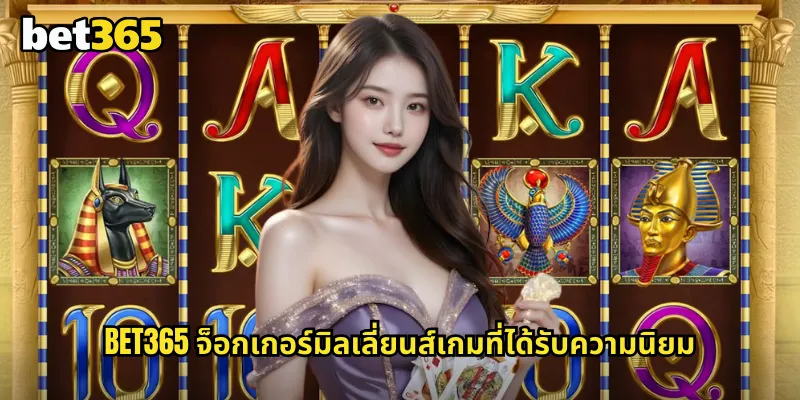 bet365 จ็อกเกอร์มิลเลี่ยนส์เกมที่ได้รับความนิยม