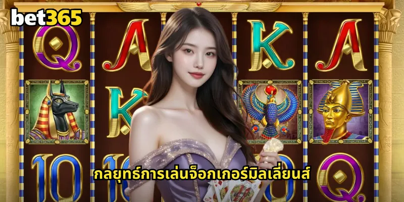 กลยุทธ์การเล่นจ็อกเกอร์มิลเลี่ยนส์