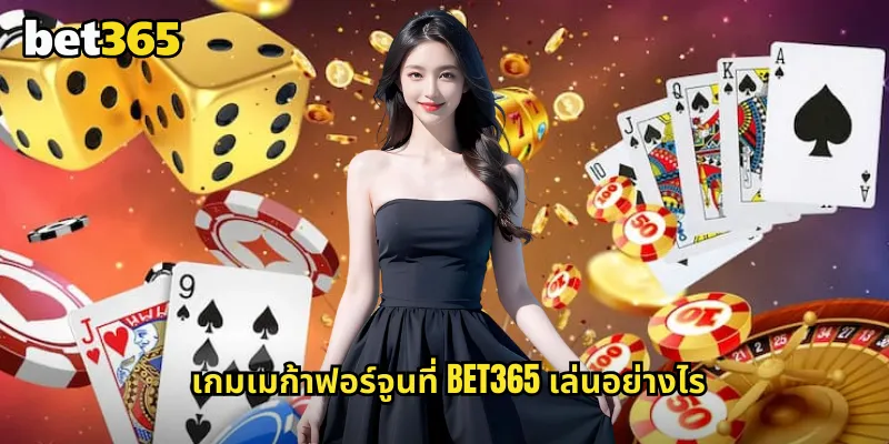 เมก้าฟอร์จูน bet365 หมุนวงล้อโชคลาภลุ้นรางวัลใหญ่ทุกวัน 1 เกมเมก้าฟอร์จูนที่ bet365 เล่นอย่างไร