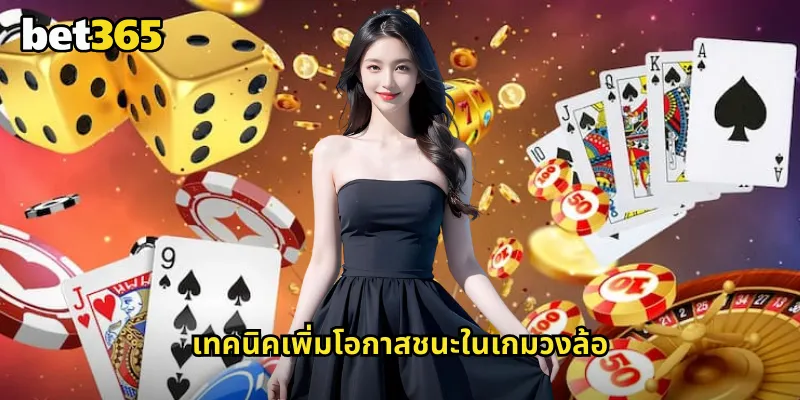 เมก้าฟอร์จูน bet365 หมุนวงล้อโชคลาภลุ้นรางวัลใหญ่ทุกวัน 2 เทคนิคเพิ่มโอกาสชนะในเกมวงล้อ
